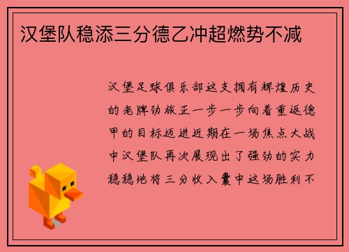 汉堡队稳添三分德乙冲超燃势不减