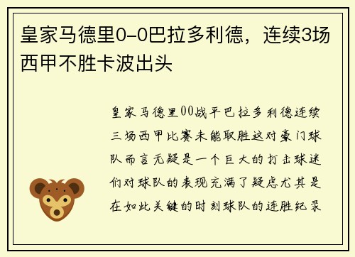 皇家马德里0-0巴拉多利德，连续3场西甲不胜卡波出头