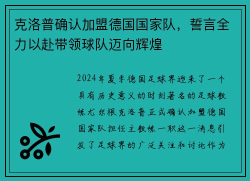 克洛普确认加盟德国国家队，誓言全力以赴带领球队迈向辉煌