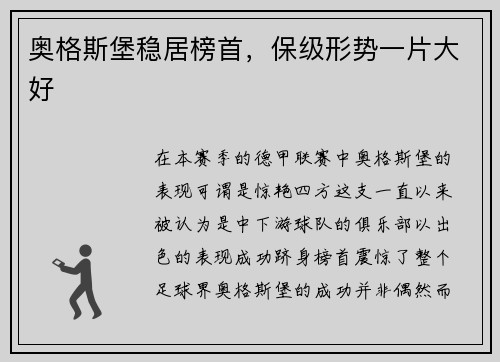 奥格斯堡稳居榜首，保级形势一片大好