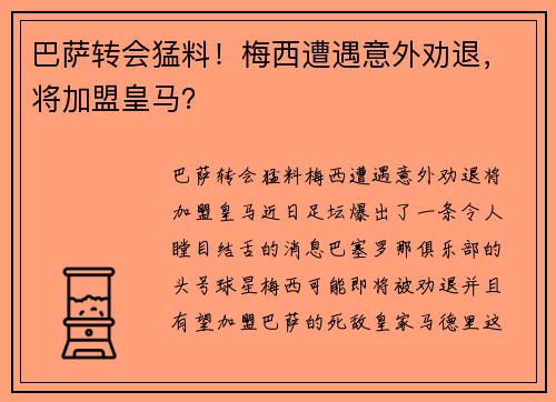 巴萨转会猛料！梅西遭遇意外劝退，将加盟皇马？