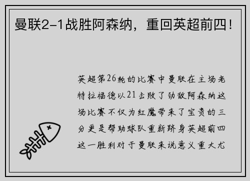 曼联2-1战胜阿森纳，重回英超前四！