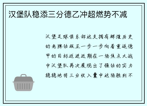 汉堡队稳添三分德乙冲超燃势不减