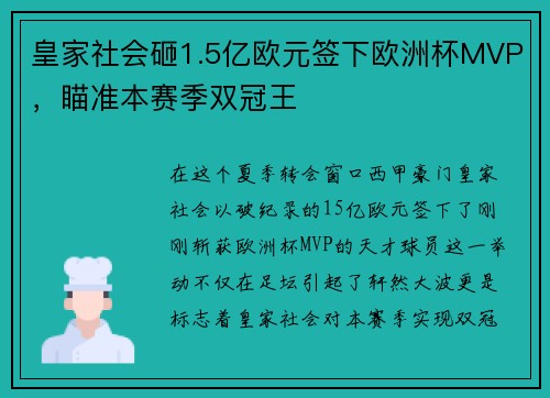 皇家社会砸1.5亿欧元签下欧洲杯MVP，瞄准本赛季双冠王