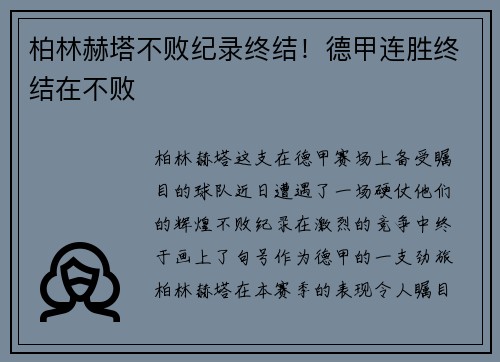 柏林赫塔不败纪录终结！德甲连胜终结在不败