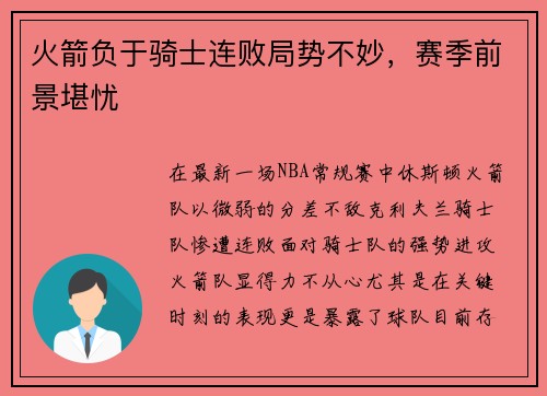 火箭负于骑士连败局势不妙，赛季前景堪忧