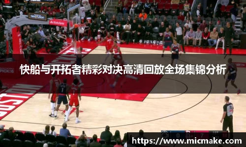 快船与开拓者精彩对决高清回放全场集锦分析